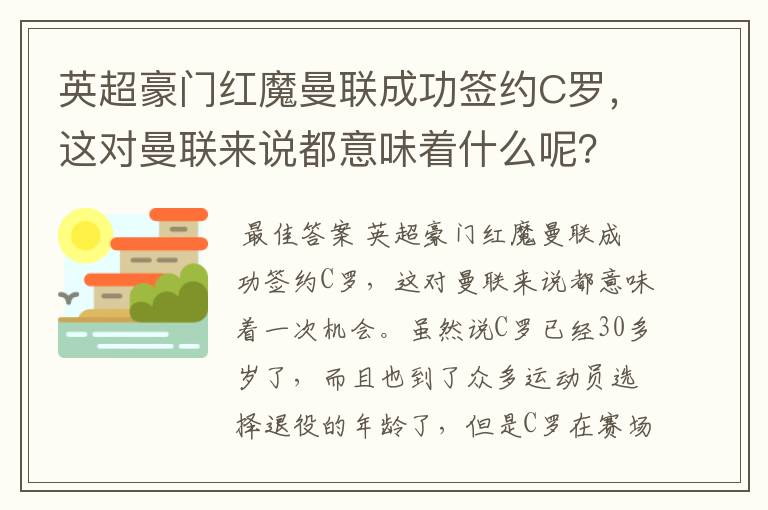 英超豪门红魔曼联成功签约C罗,这对曼联来说都意味着什么呢?