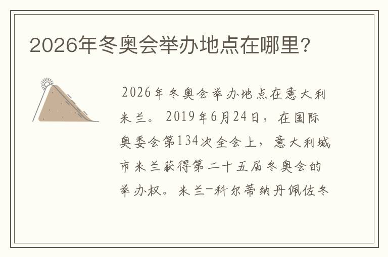 2026年冬奥会举办地点在哪里?