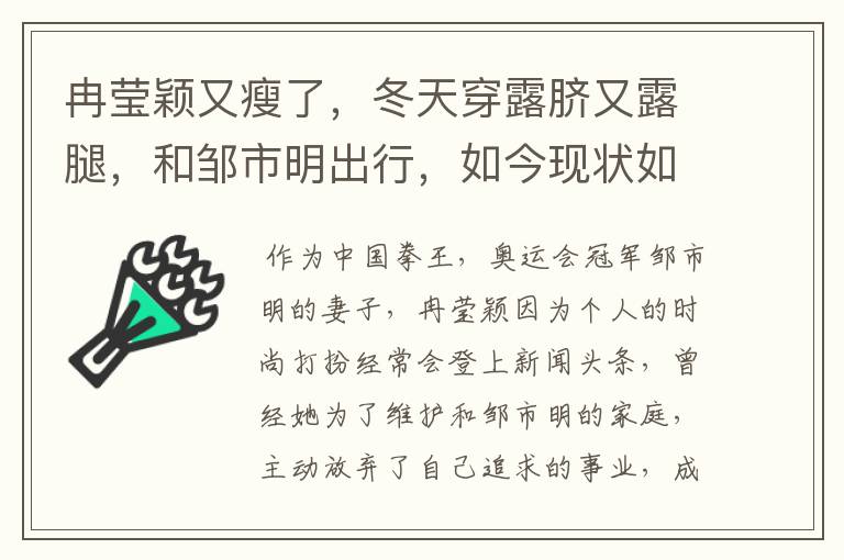 冉莹颖又瘦了,冬天穿露脐又露腿,和邹市明出行,如今现状如何呢?