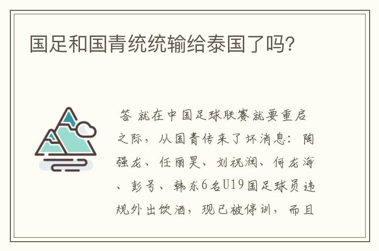 国足和国青统统输给泰国了吗?