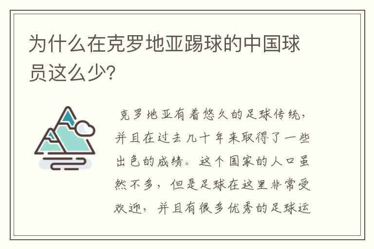 为什么在克罗地亚踢球的中国球员这么少?