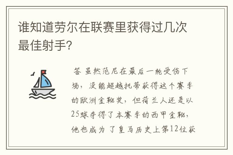 谁知道劳尔在联赛里获得过几次最佳射手?