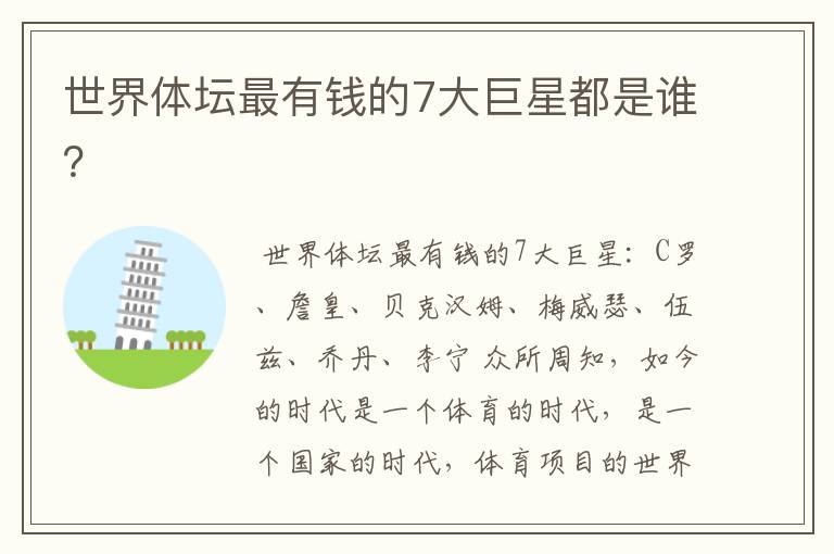 世界体坛最有钱的7大巨星都是谁?