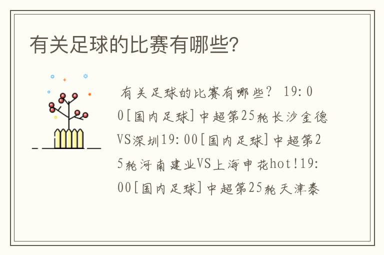 有关足球的比赛有哪些?