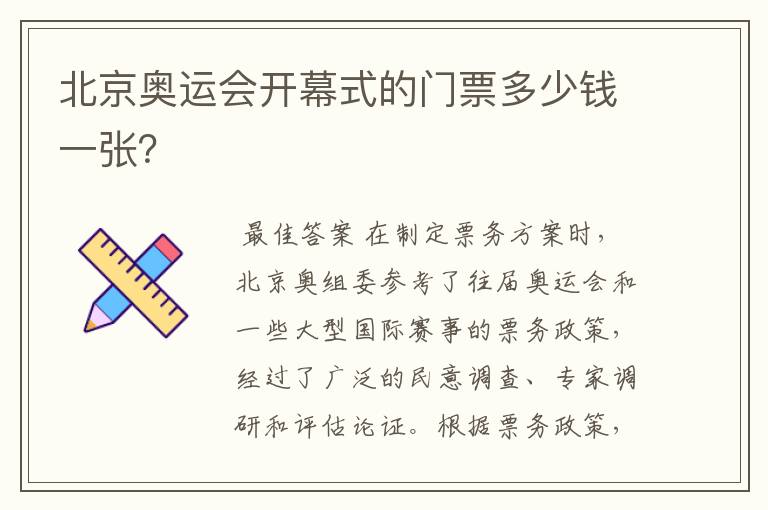 北京奥运会开幕式的门票多少钱一张?