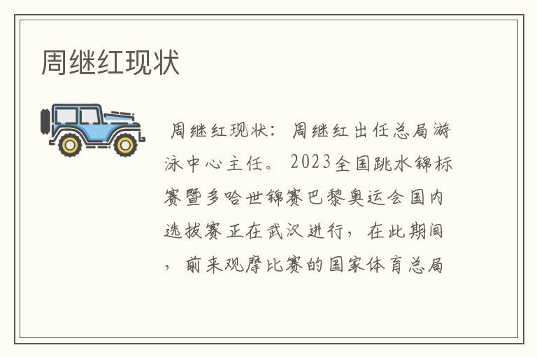 周继红现状