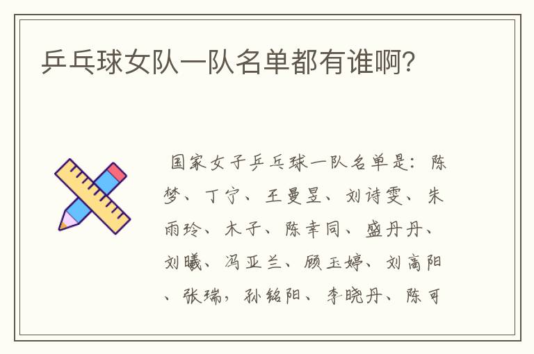乒乓球女队一队名单都有谁啊?