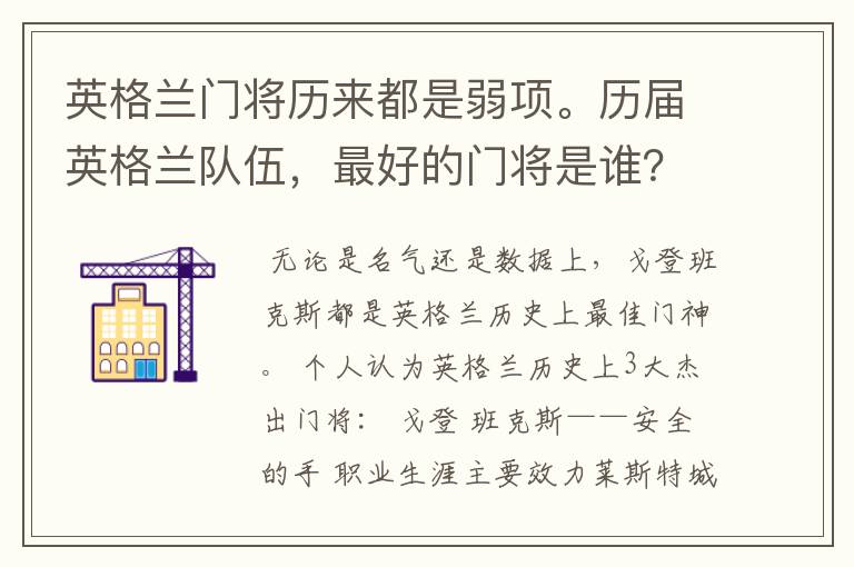 英格兰门将历来都是弱项。历届英格兰队伍,最好的门将是谁?
