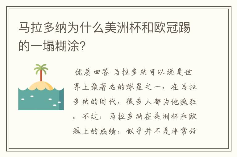 马拉多纳为什么美洲杯和欧冠踢的一塌糊涂?