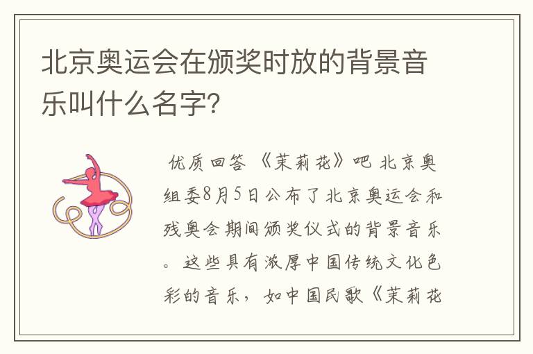 北京奥运会在颁奖时放的背景音乐叫什么名字?