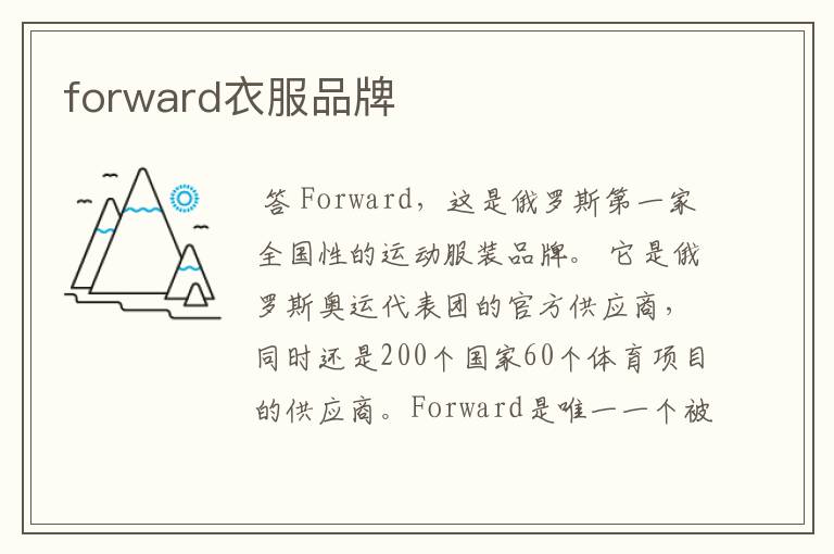 forward衣服品牌