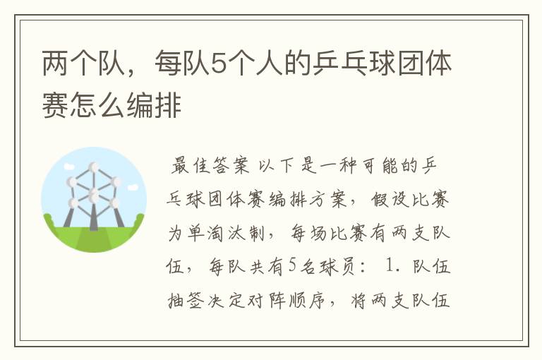 两个队,每队5个人的乒乓球团体赛怎么编排