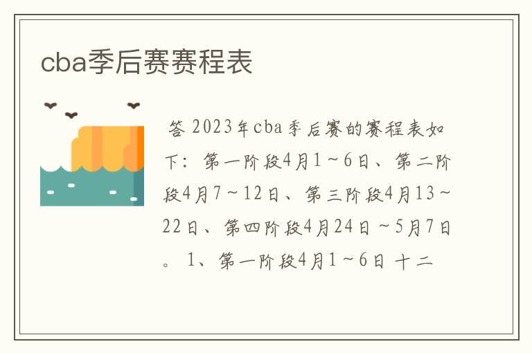 cba季后赛赛程表