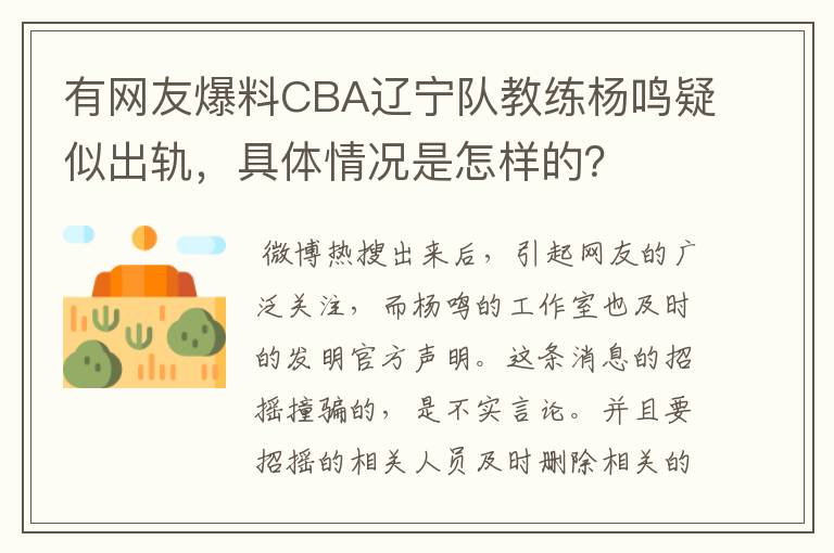 有网友爆料CBA辽宁队教练杨鸣疑似出轨,具体情况是怎样的?