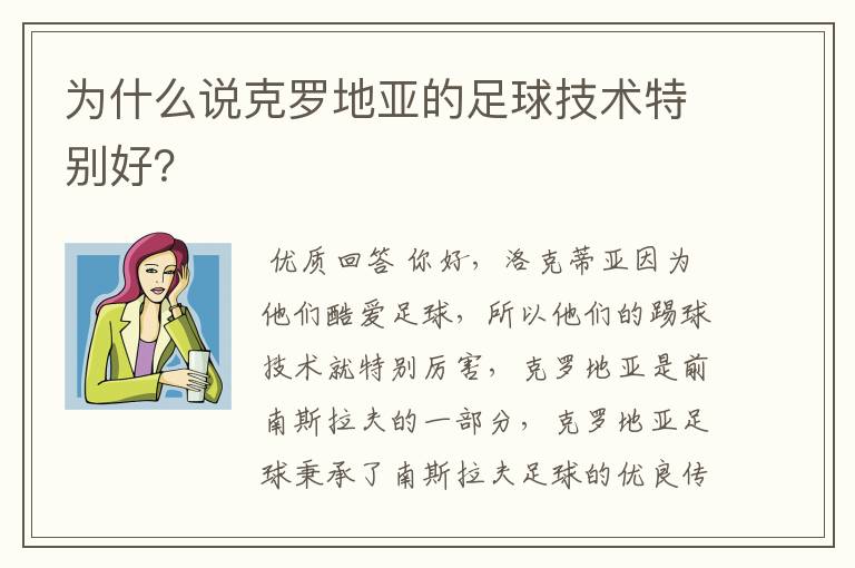 为什么说克罗地亚的足球技术特别好?