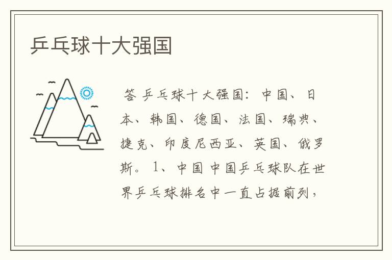 乒乓球十大强国