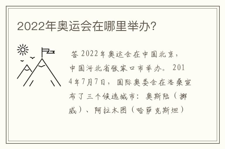 2022年奥运会在哪里举办?