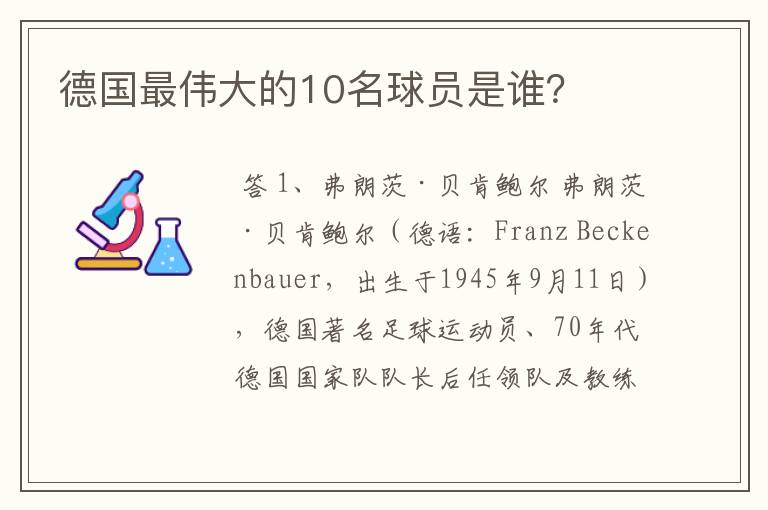 德国最伟大的10名球员是谁?