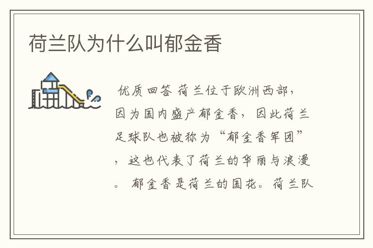 荷兰队为什么叫郁金香