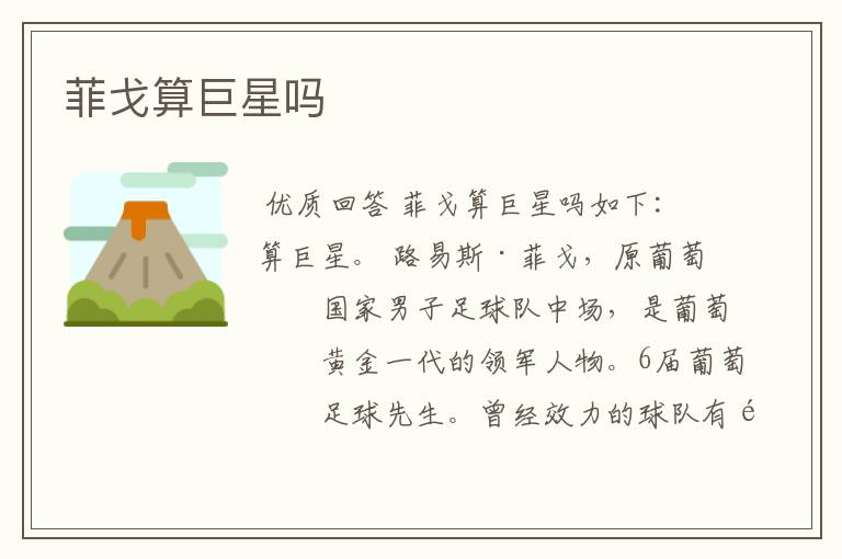 菲戈算巨星吗