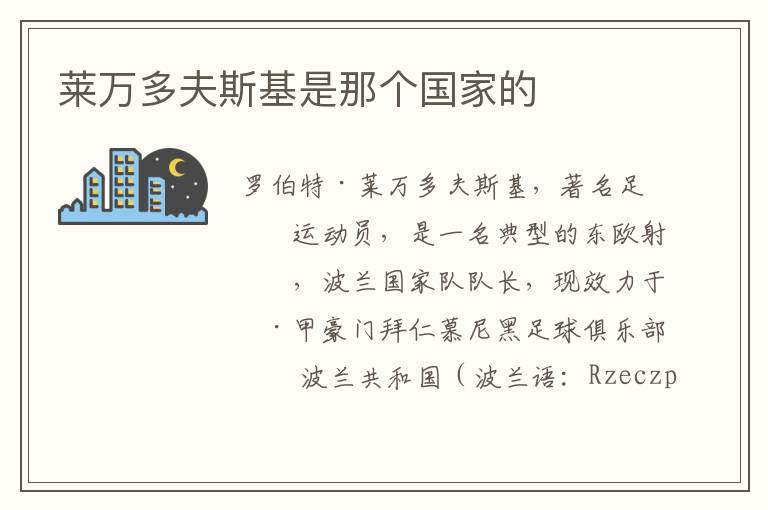 莱万多夫斯基是那个国家的
