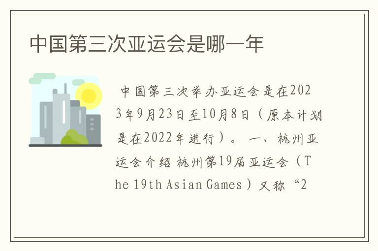 中国第三次亚运会是哪一年