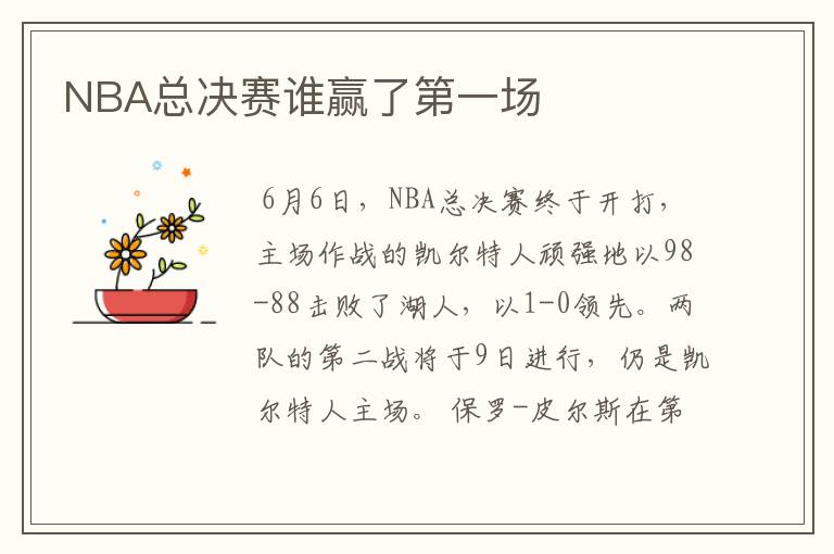 NBA总决赛谁赢了第一场