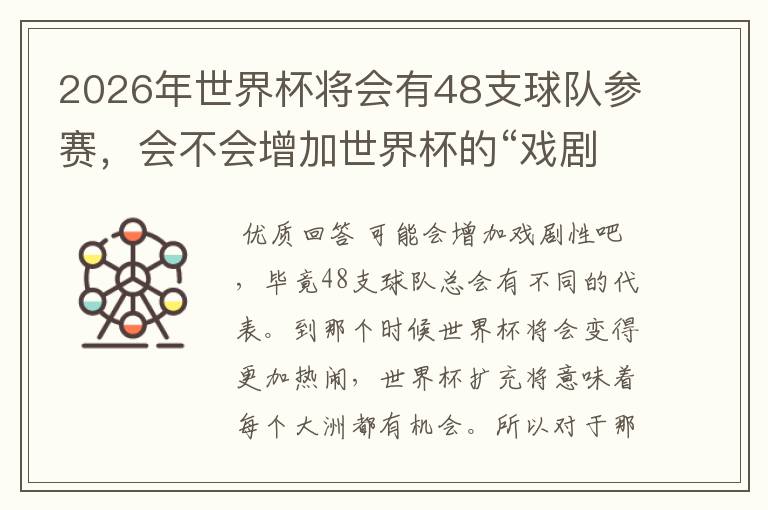 2026年世界杯将会有48支球队参赛,会不会增加世界杯的“戏剧性”呢?