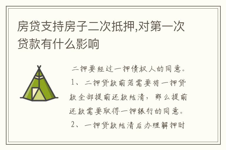 房贷支持房子二次抵押,对第一次贷款有什么影响