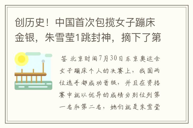 创历史!中国首次包揽女子蹦床金银,朱雪莹1跳封神,摘下了第17金吗?