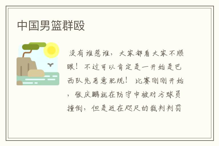 中国男篮群殴