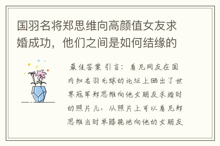 国羽名将郑思维向高颜值女友求婚成功,他们之间是如何结缘的?