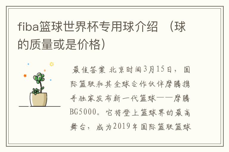 fiba篮球世界杯专用球介绍 (球的质量或是价格)