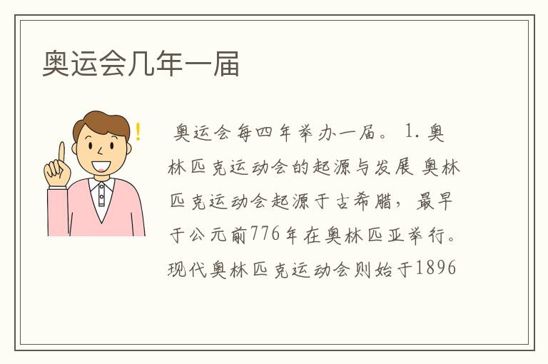 奥运会几年一届