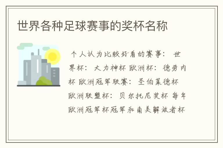 世界各种足球赛事的奖杯名称