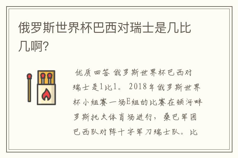 俄罗斯世界杯巴西对瑞士是几比几啊?