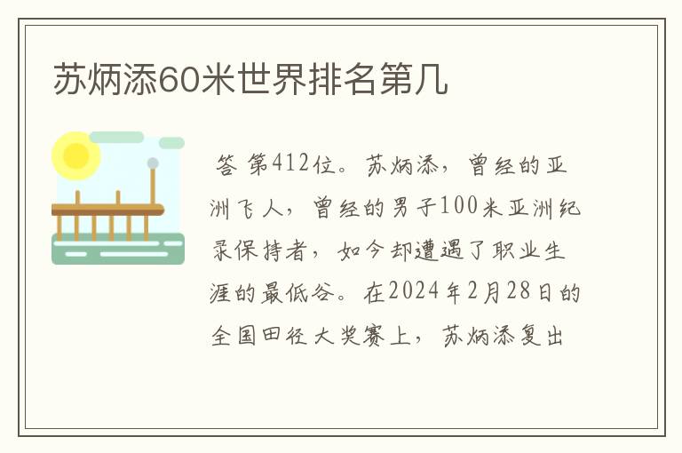 苏炳添60米世界排名第几
