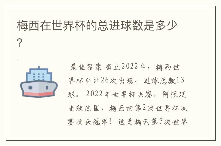 梅西在世界杯的总进球数是多少?