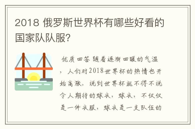 2018 俄罗斯世界杯有哪些好看的国家队队服？