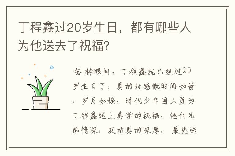丁程鑫过20岁生日,都有哪些人为他送去了祝福?