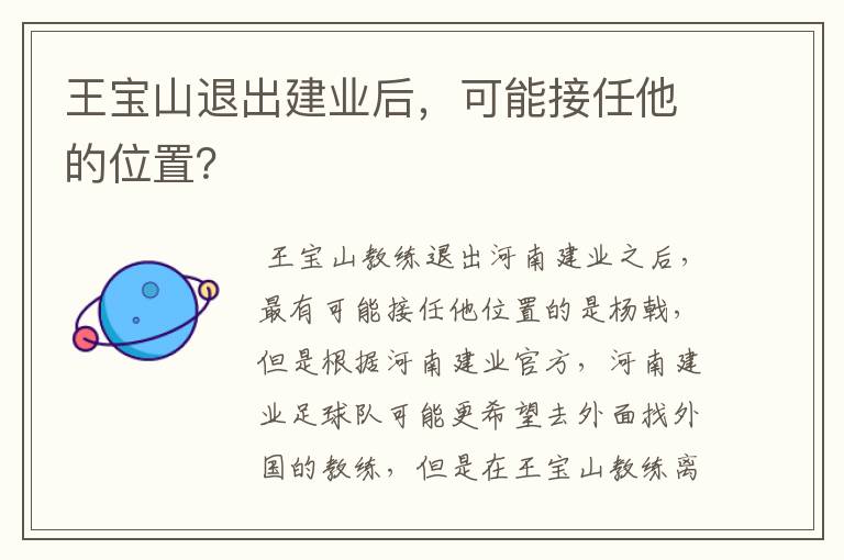 王宝山退出建业后，可能接任他的位置？