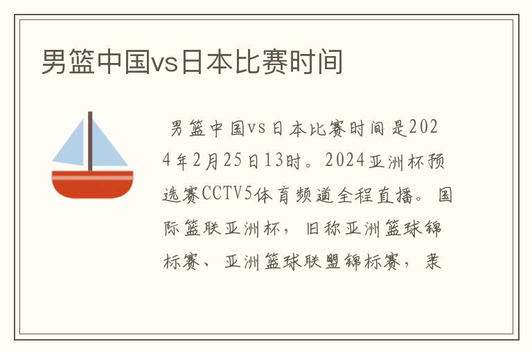 男篮中国vs日本比赛时间