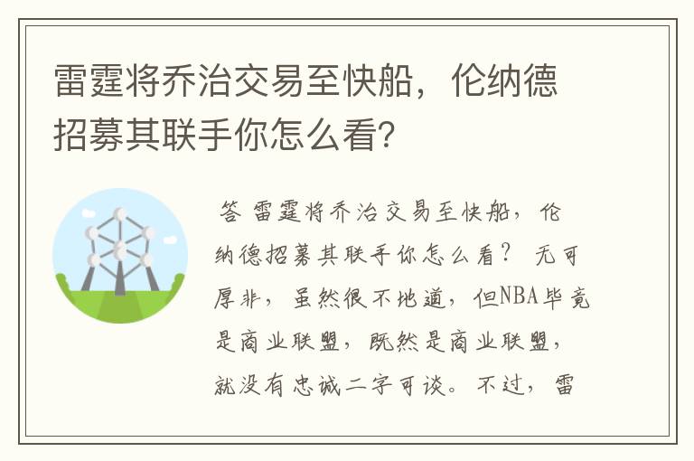 雷霆将乔治交易至快船,伦纳德招募其联手你怎么看?
