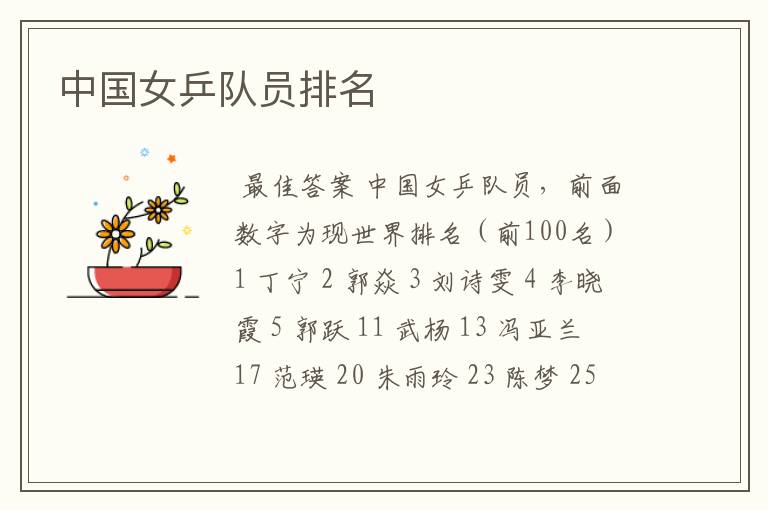 中国女乒队员排名