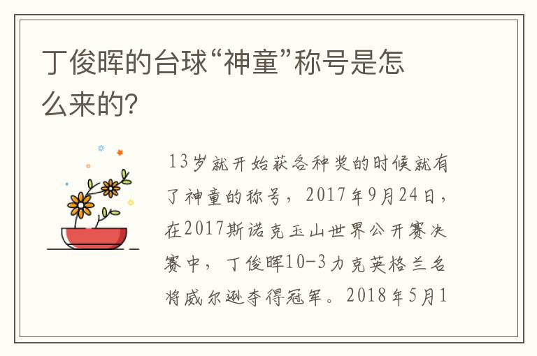 丁俊晖的台球“神童”称号是怎么来的?