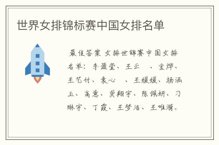 世界女排锦标赛中国女排名单