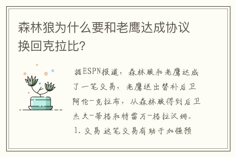 森林狼为什么要和老鹰达成协议换回克拉比?