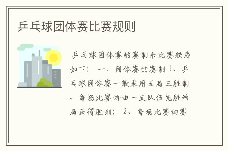 乒乓球团体赛比赛规则