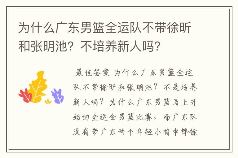 为什么广东男篮全运队不带徐昕和张明池?不培养新人吗?