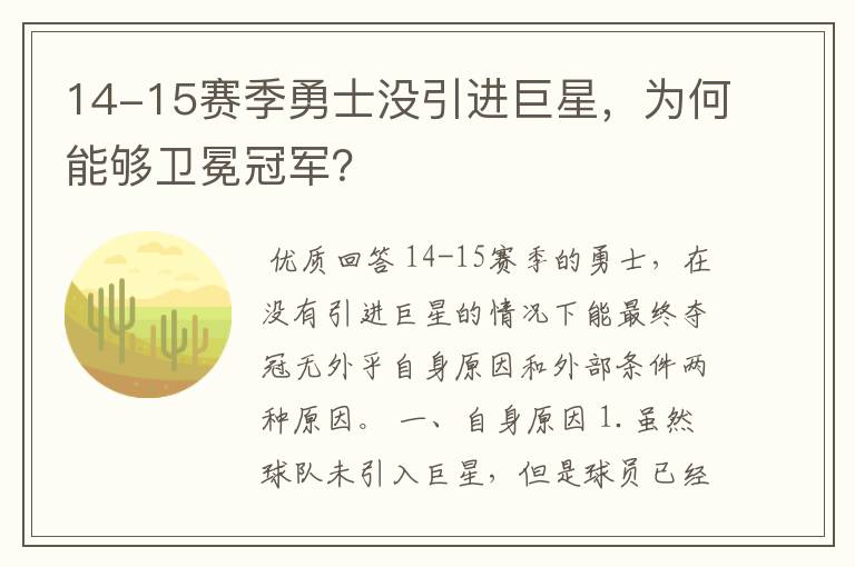 14-15赛季勇士没引进巨星,为何能够卫冕冠军?